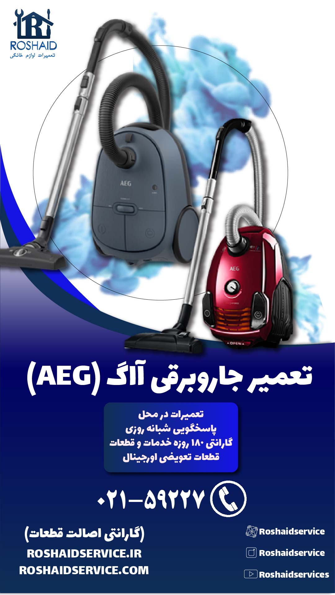 تعمیر جاروبرقی آاگ ( AEG )